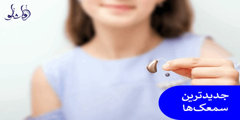 جدیدترین سمعک ها